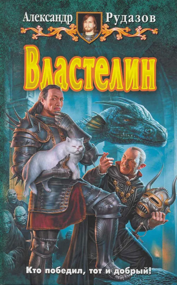 Властелин