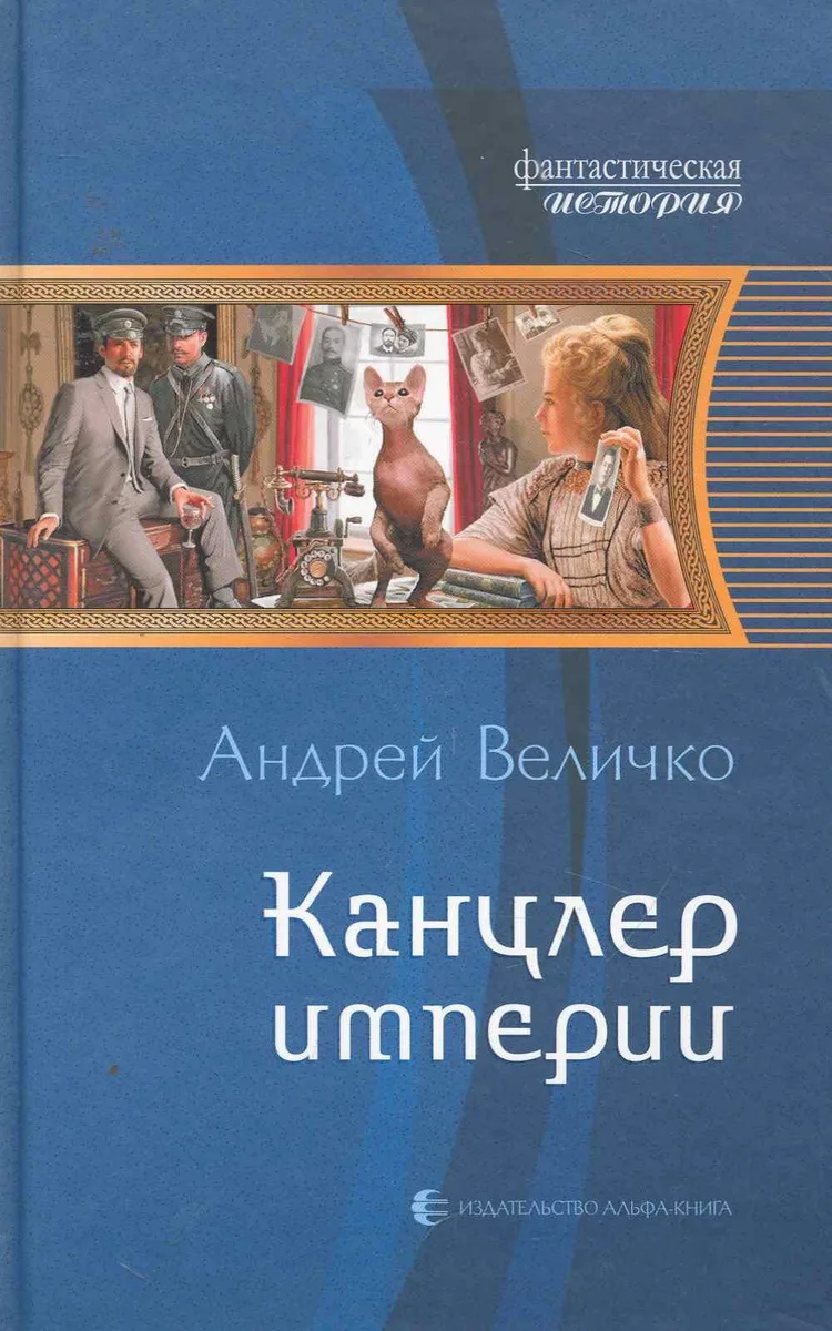 Канцлер империи