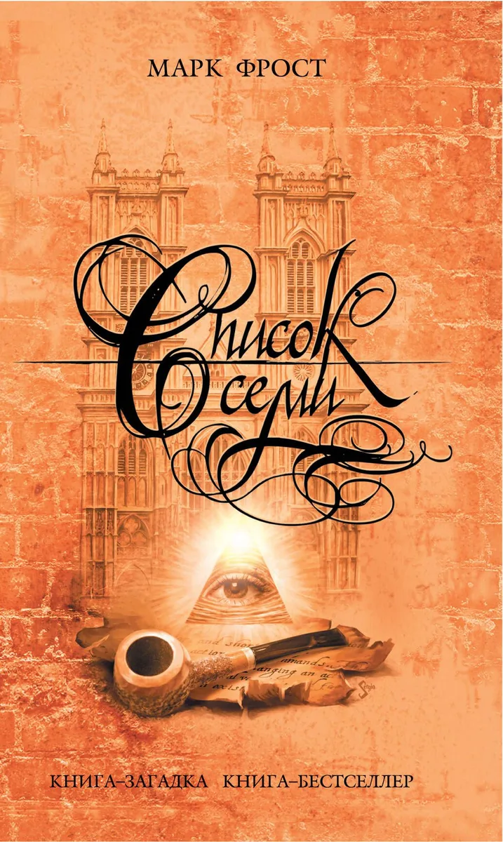 Список семи