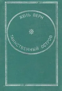Таинственный остров