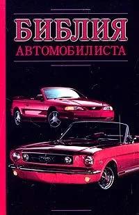 Библия автомобилиста, или Дай дорогу дураку