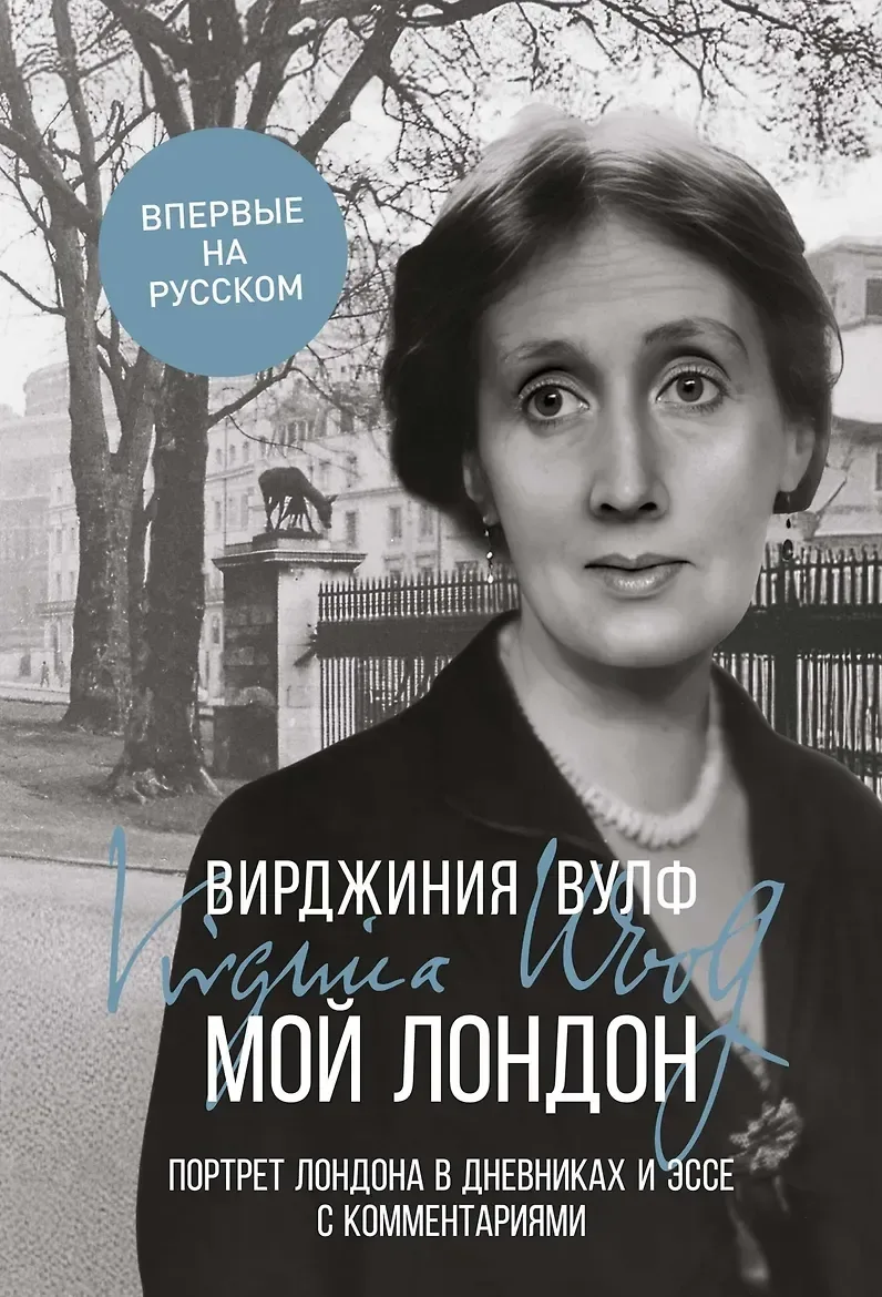 Мой Лондон. Портрет Лондона в дневниках и эссе с комментариями