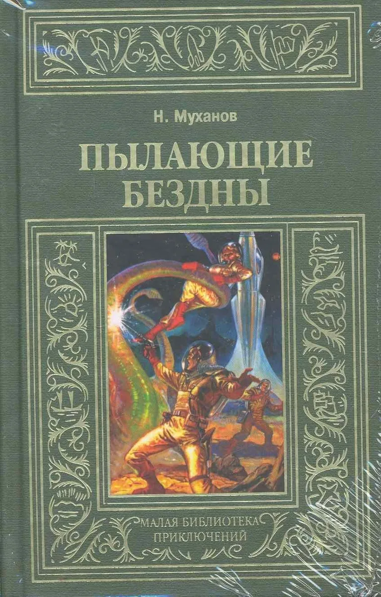Пылающие бездны
