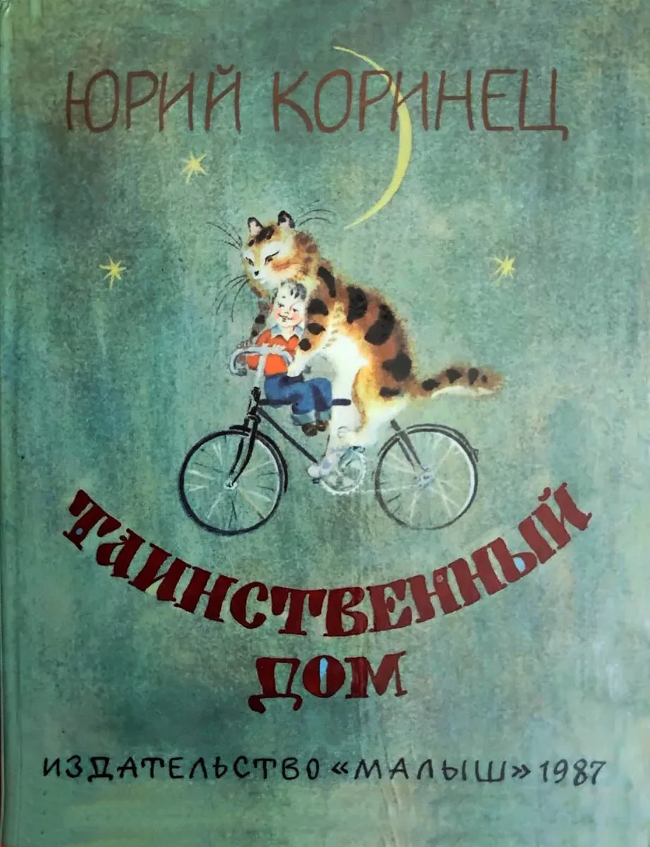 Таинственный дом