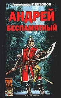Андрей Беспамятный