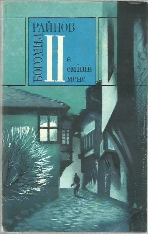 Не смiшi мене.
