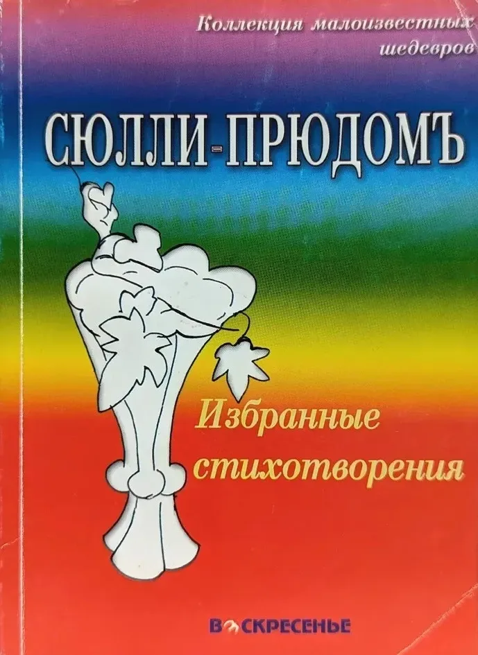 Избранные стихотворения
