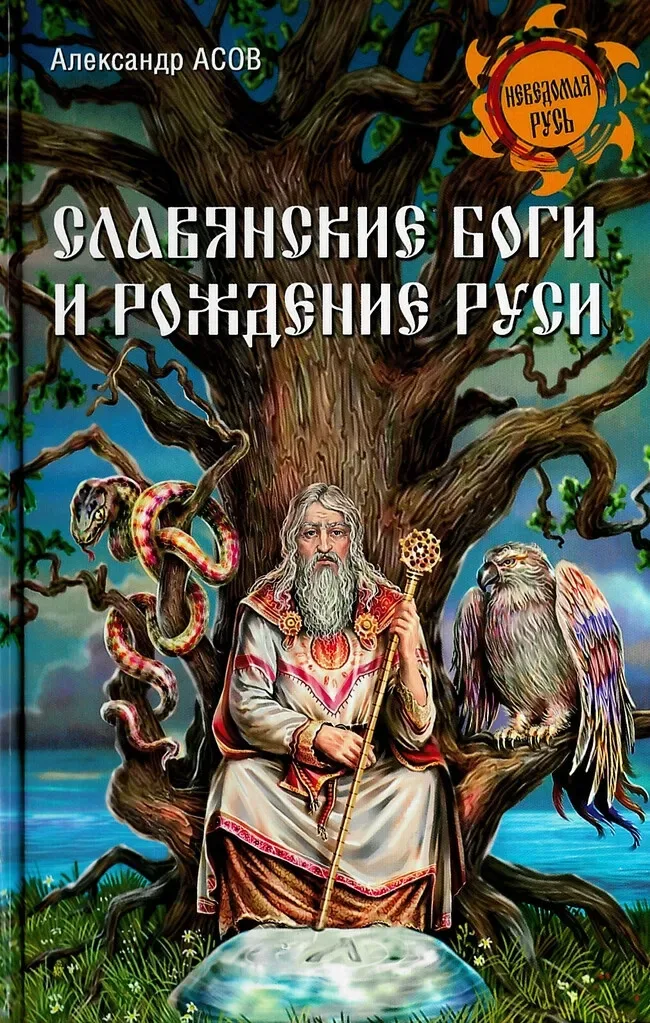 Славянские боги и рождение Руси