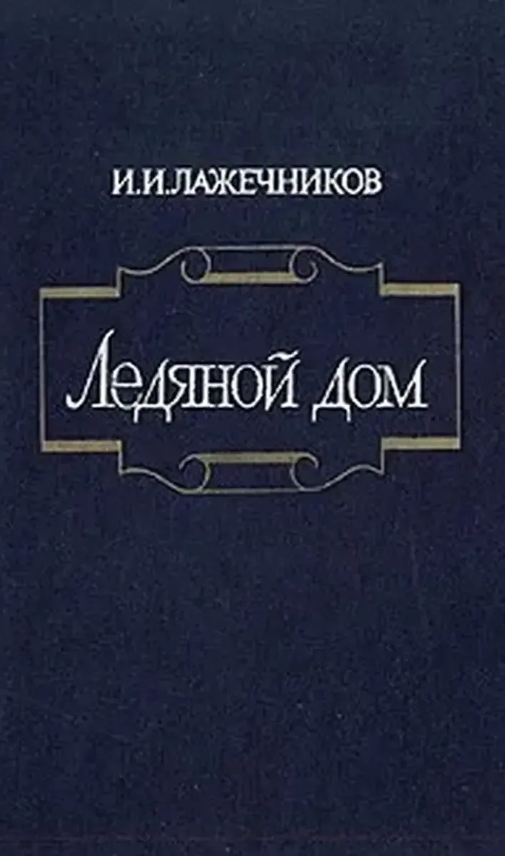 Ледяной дом