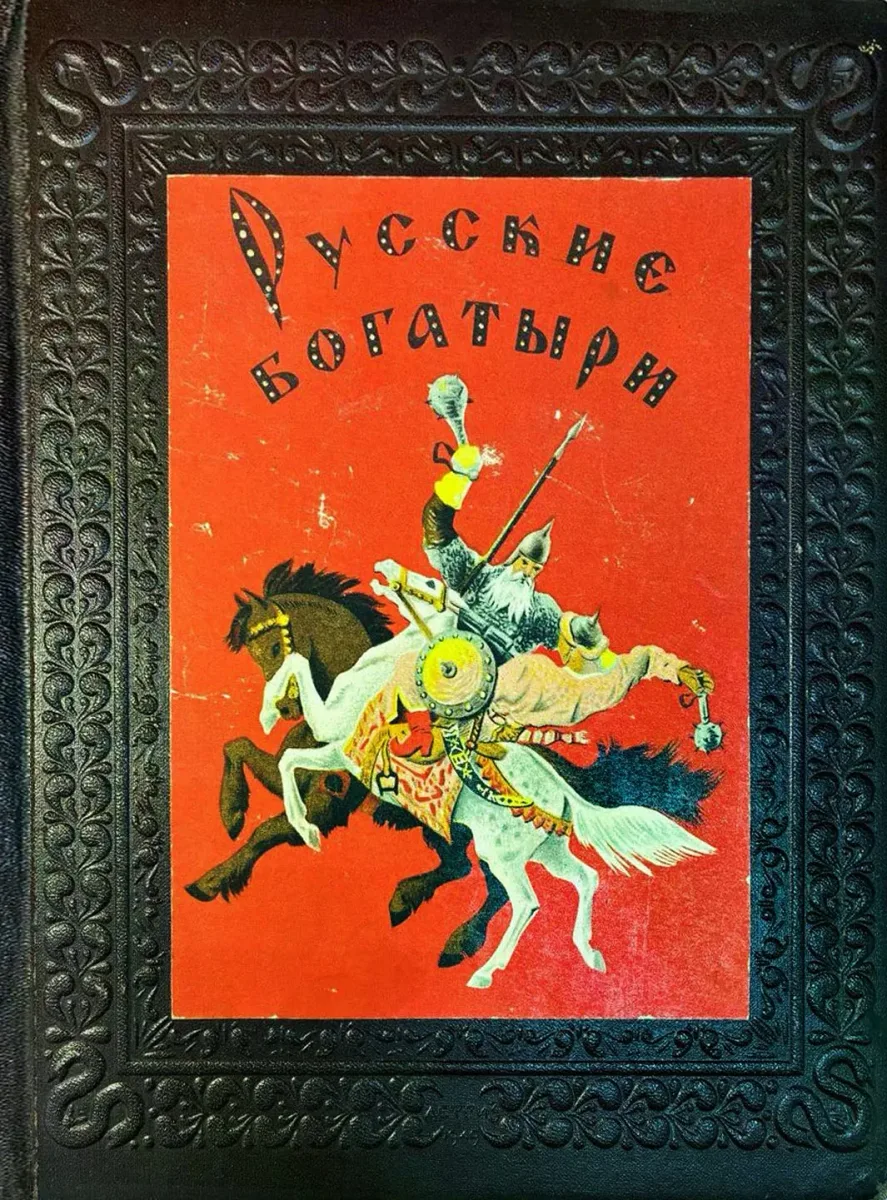 Русские Богатыри