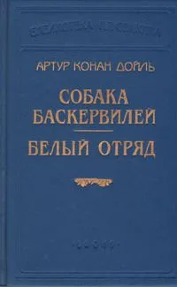 Собака Баскервилей. Белый отряд