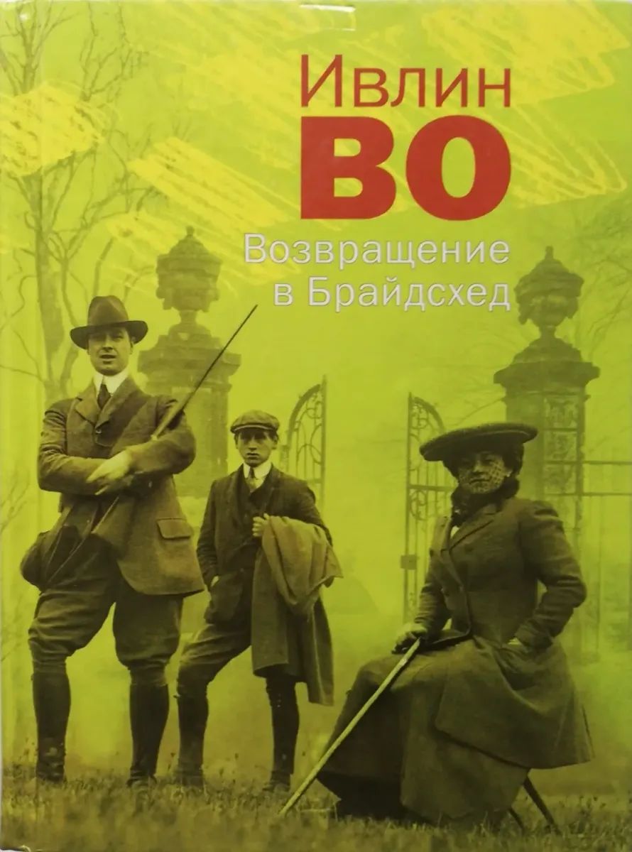 Возвращение в Брайдсхед