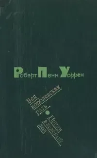 Вся королевская рать. Приди в зеленый дол