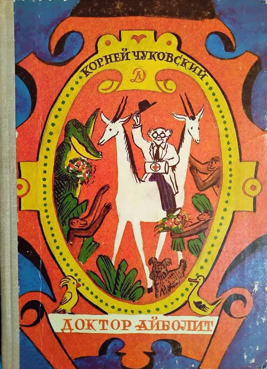 Доктор Айболит