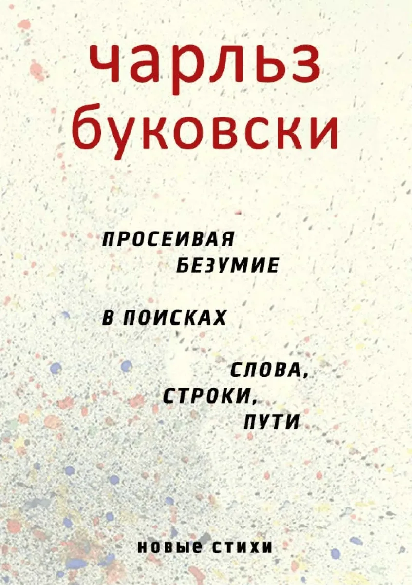 Просеивая безумие в поисках слова, строки, пути