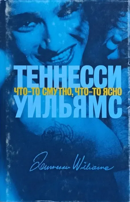 Что-то смутно, что-то ясно