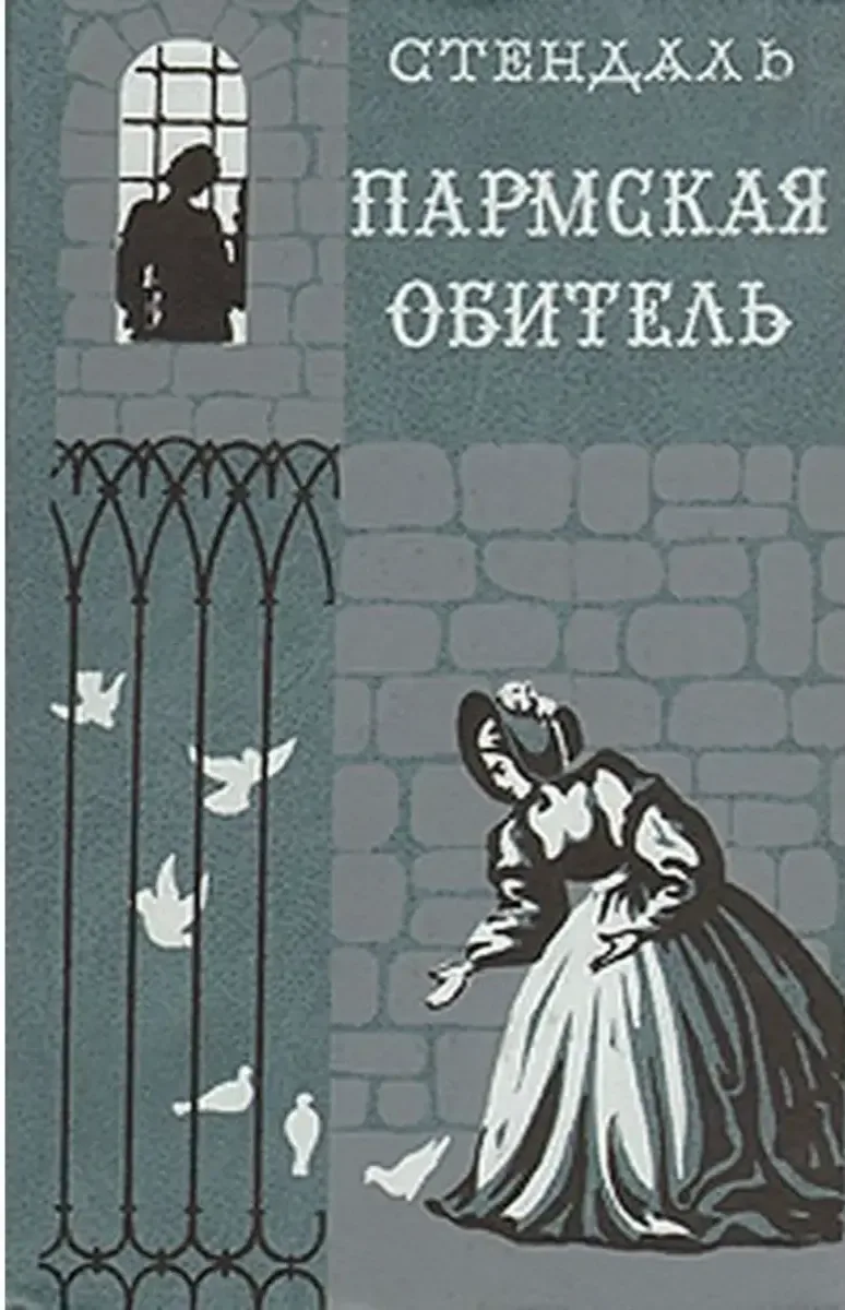 Пармская обитель