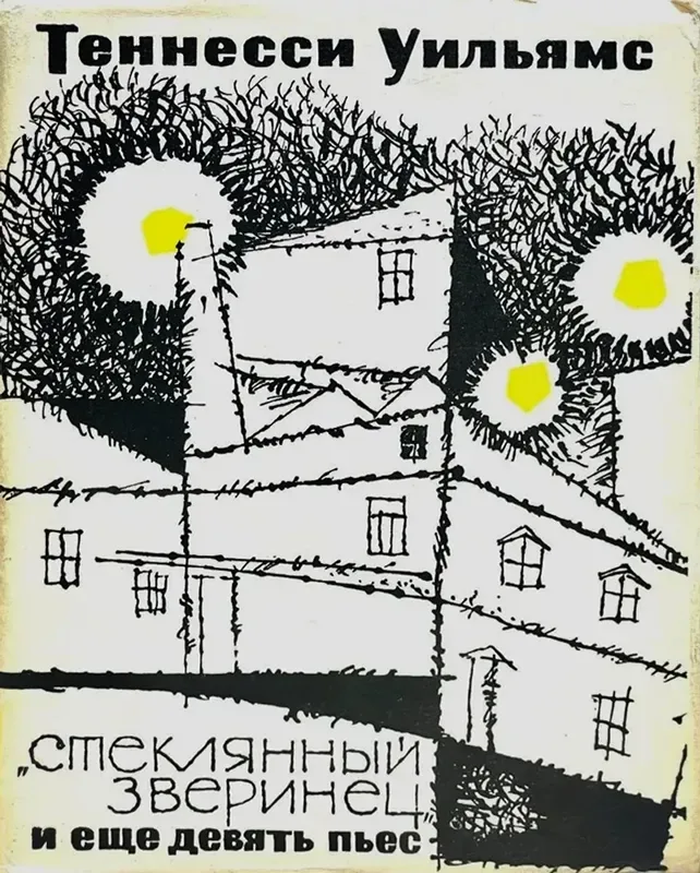 "Стеклянный зверинец" и еще девять пьес