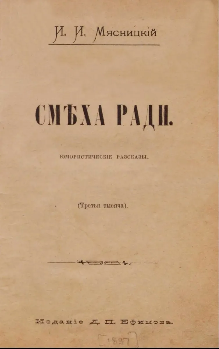 Смѣха ради