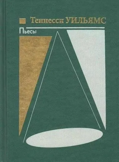 Пьесы