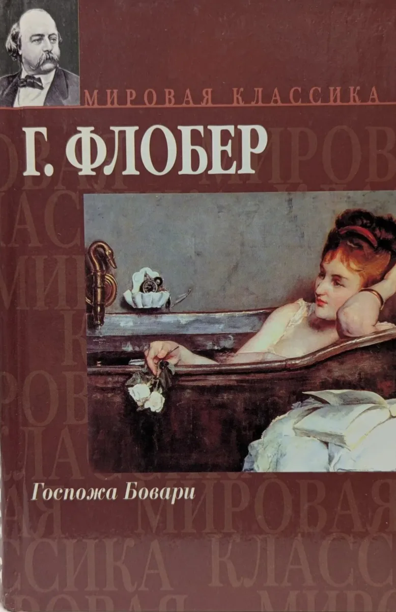 Госпожа Бовари