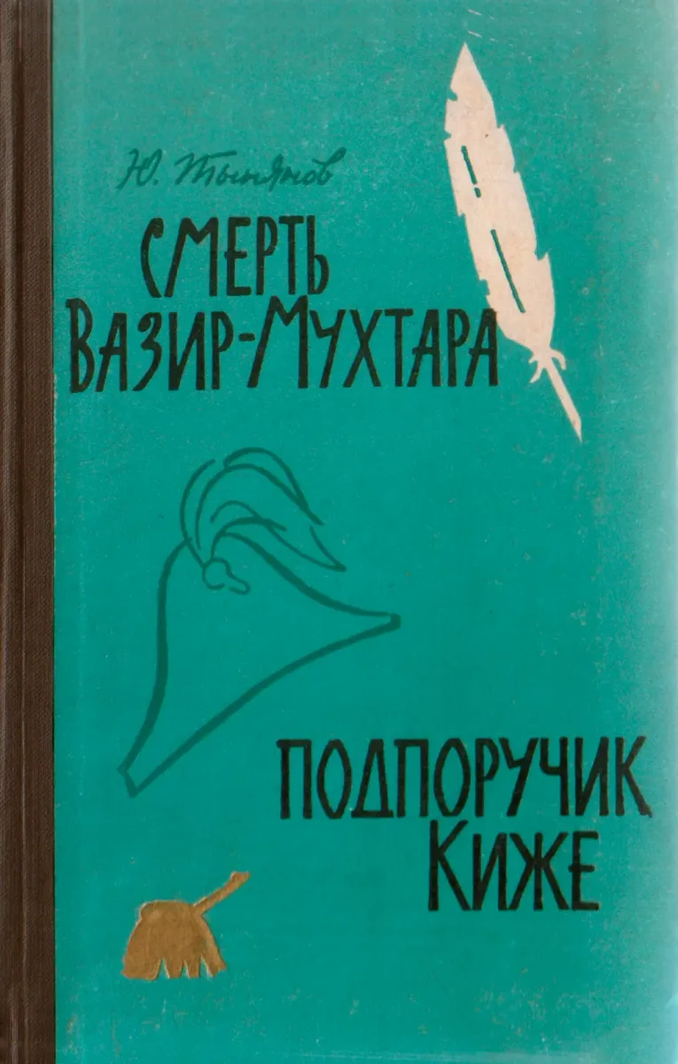 Смерть Вазир-Мухтара. Подпоручик Киже