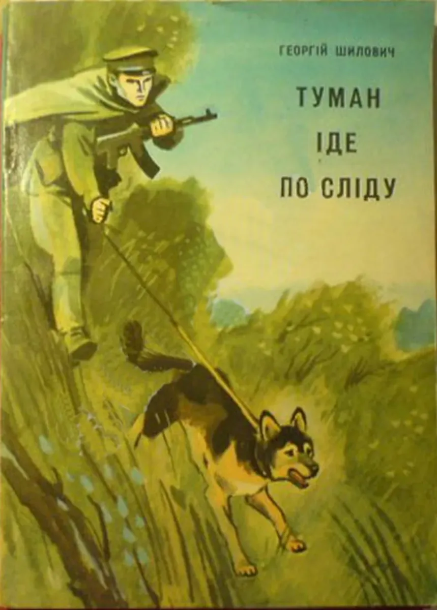 Туман iде по слiду