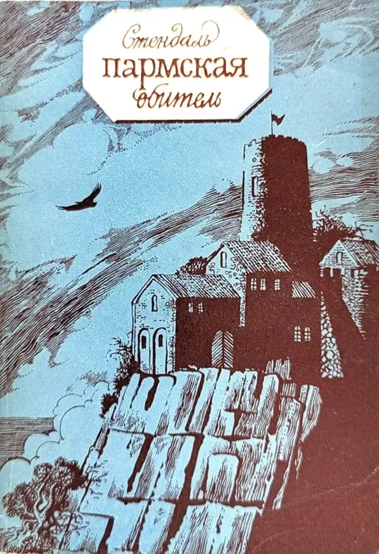 Пармская обитель