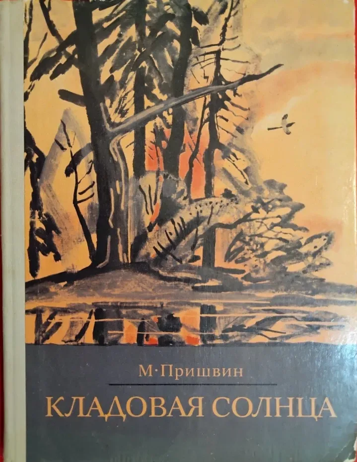 Кладовая солнца