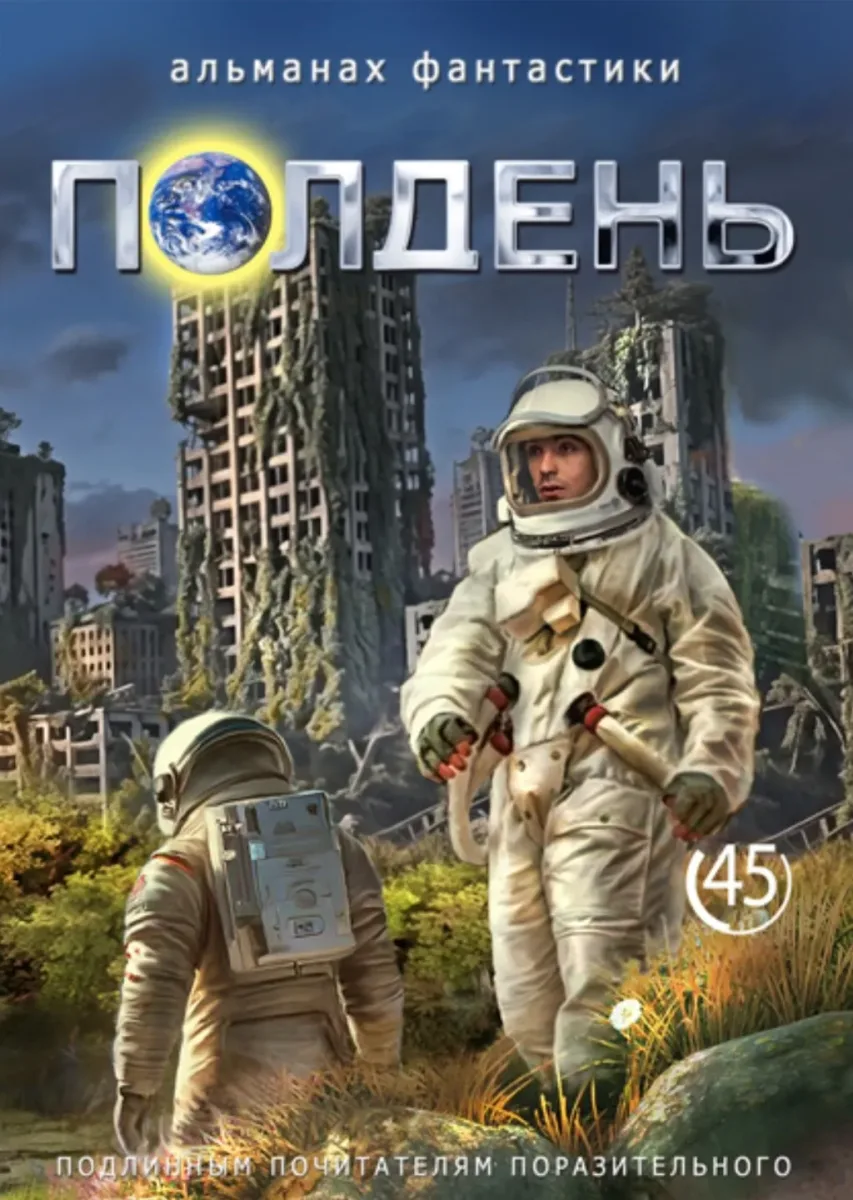 Полдень 45