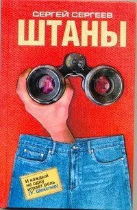 Штаны