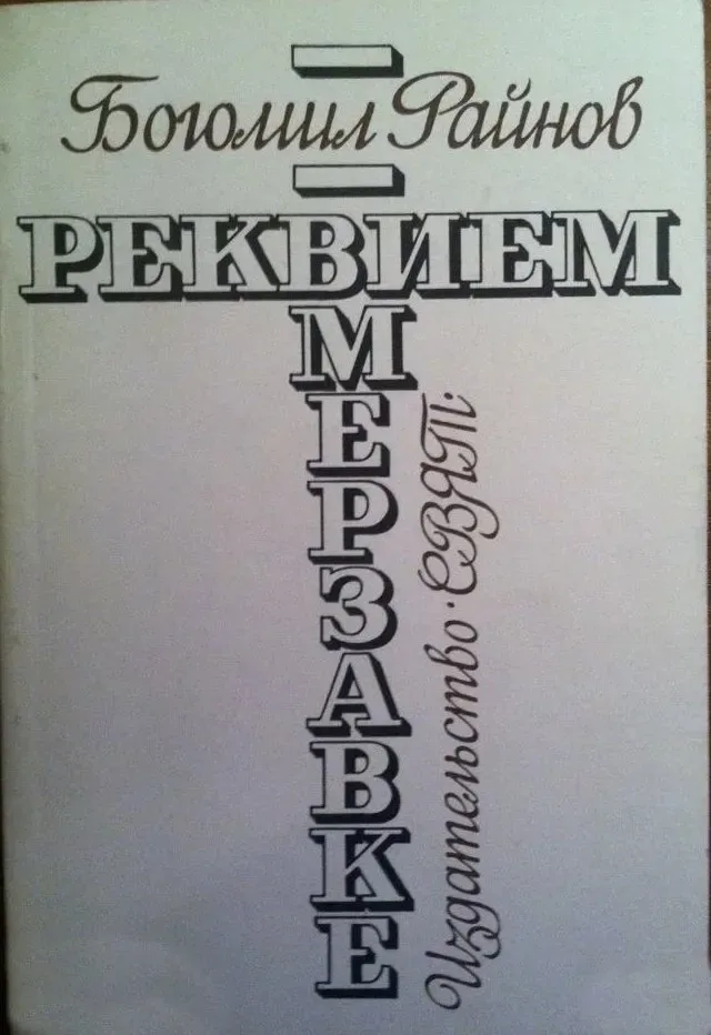 Реквием мерзавке
