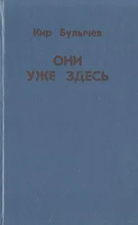Они уже здесь
