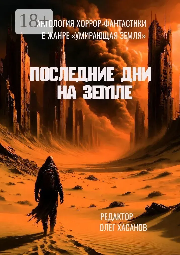 Последние дни на Земле: Антология хоррор-фантастики в жанре «Умирающая Земля»