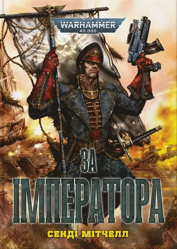 За Імператора
