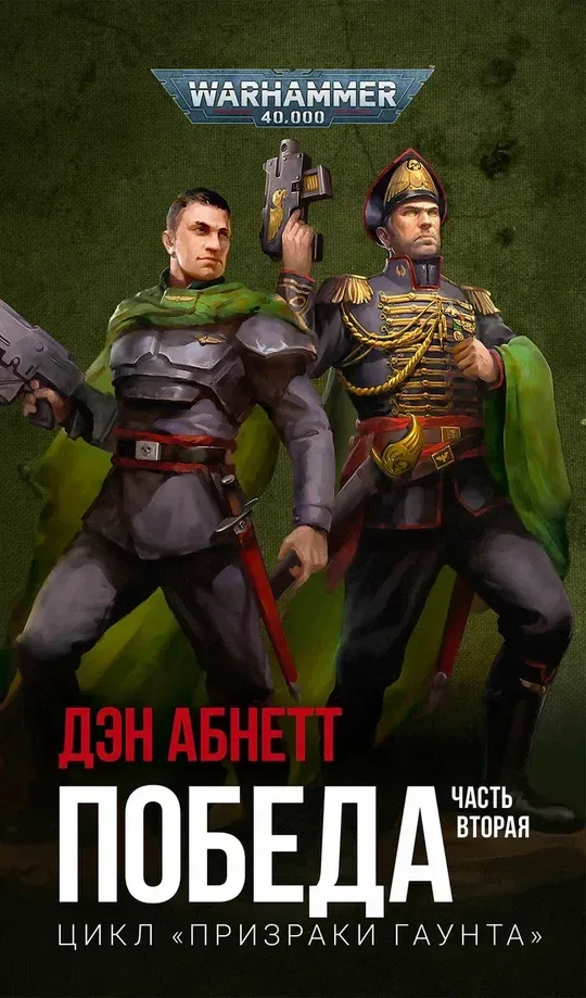 Победа. Часть вторая