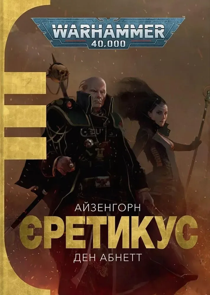 Айзенгорн. Єретикус