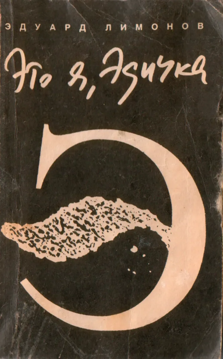 Это я — Эдичка