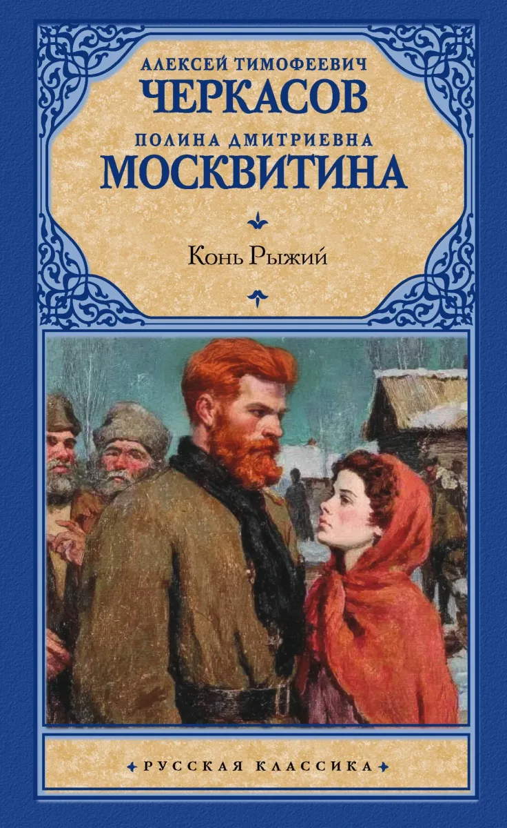 Конь Рыжий