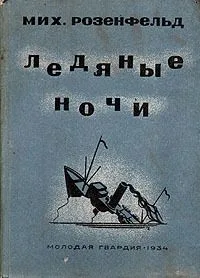 Ледяные ночи