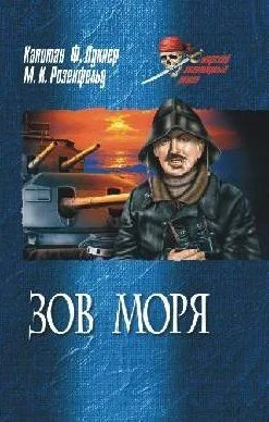 Зов моря