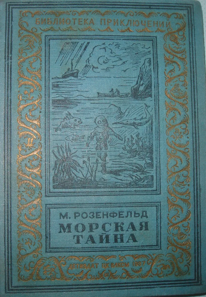 Морская тайна