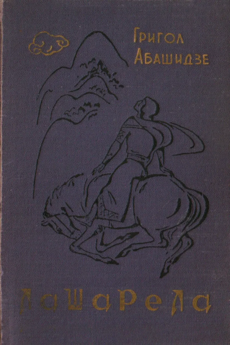 Лашарела