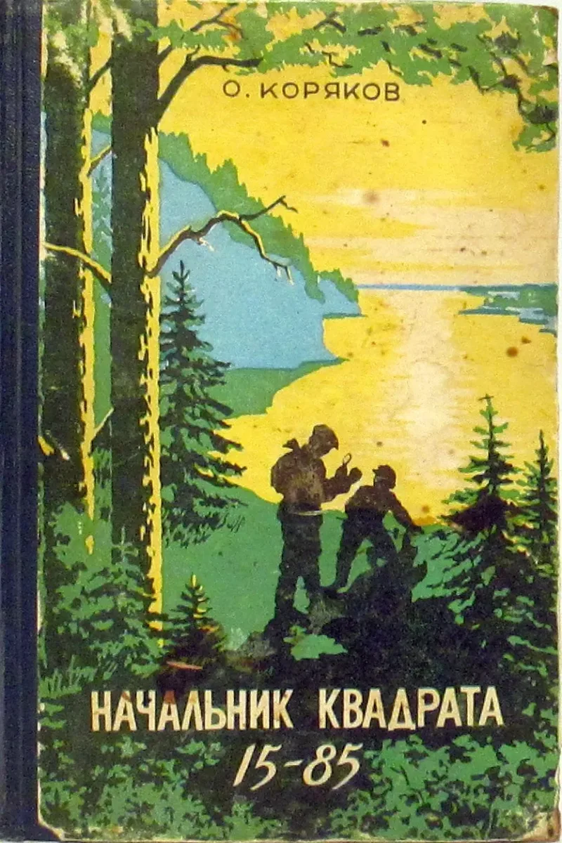 Начальник квадрата 15-85