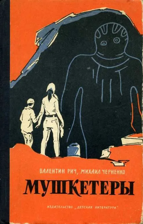 Мушкетеры