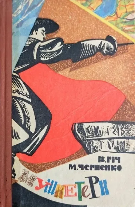 Мушкетери
