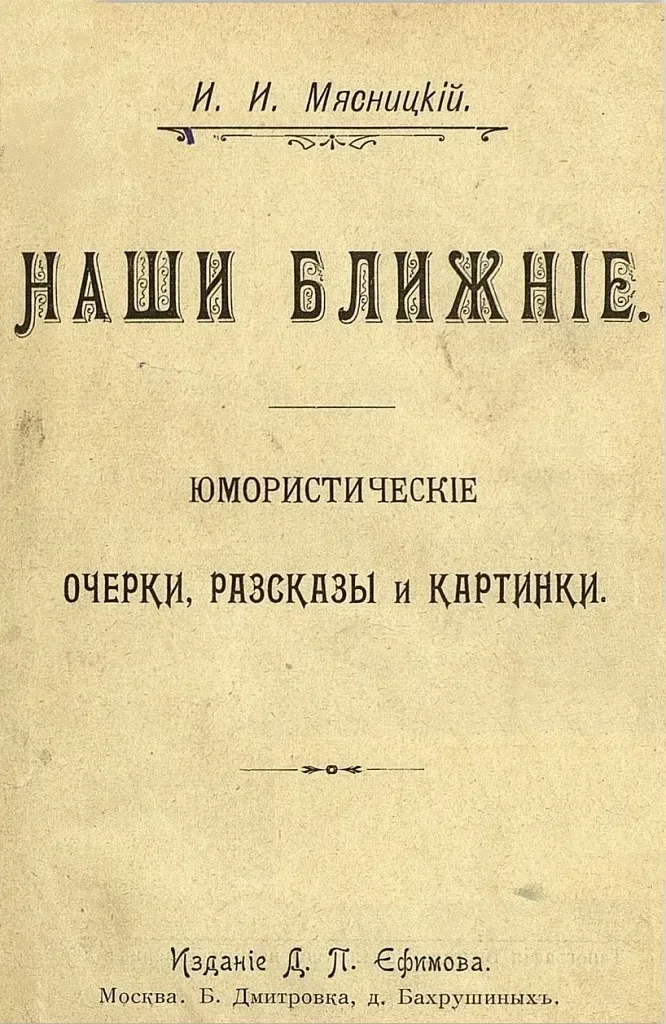 Наши ближнiе