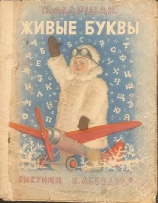 Живые буквы