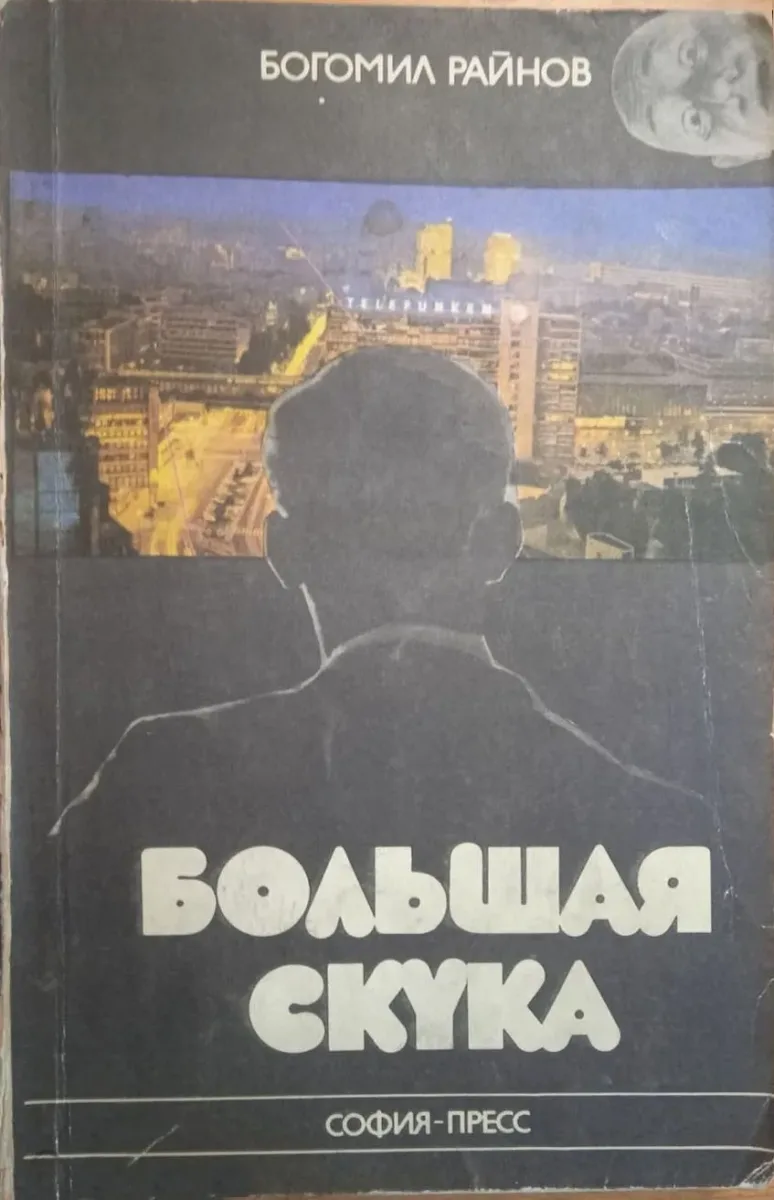 Большая скука