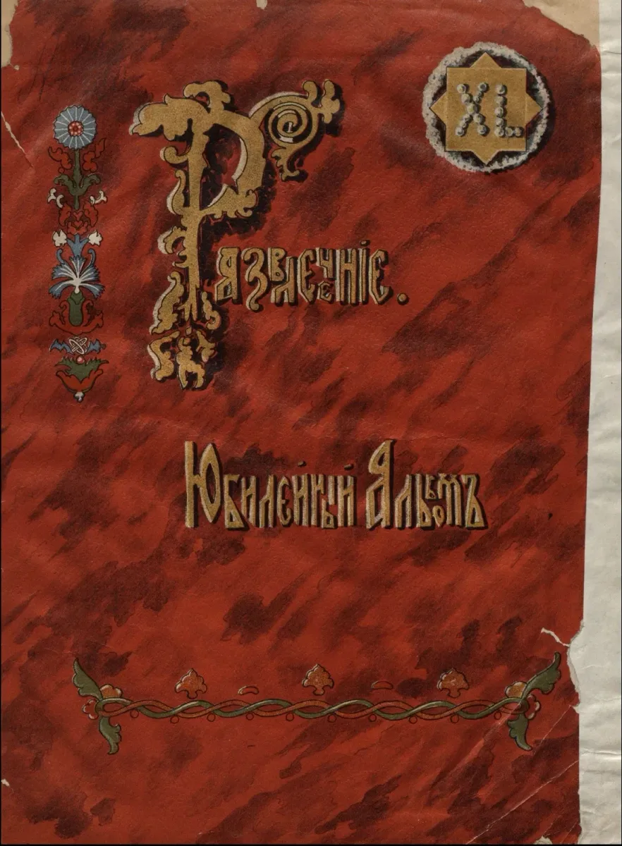 Развлеченiе. Юбилейный альбомъ (XL)